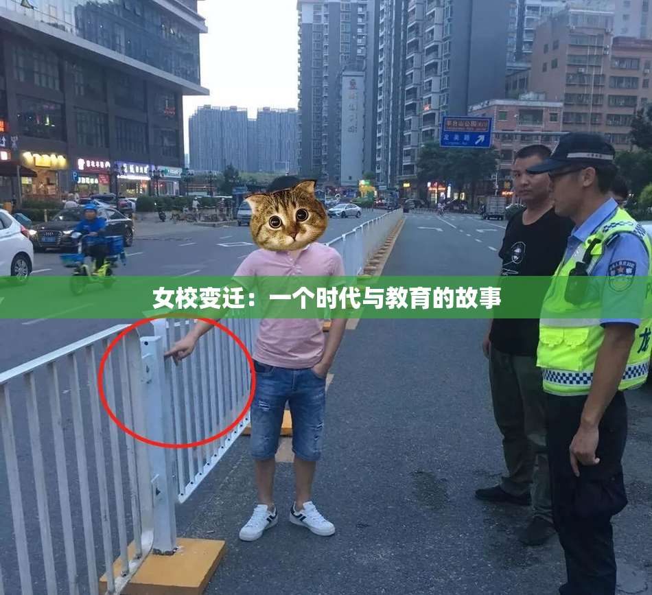 女校变迁：一个时代与教育的故事