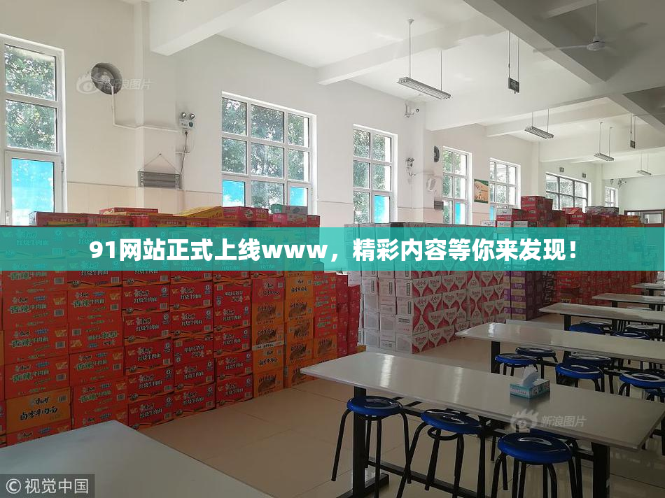 91网站正式上线www，精彩内容等你来发现！