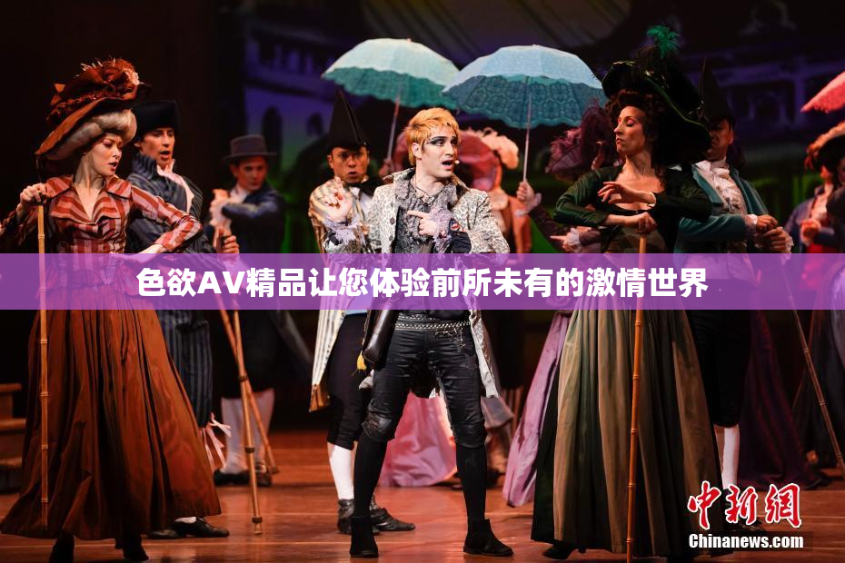 色欲AV精品让您体验前所未有的激情世界