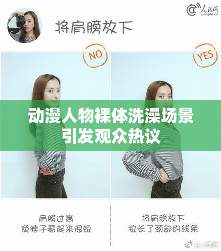 动漫人物裸体洗澡场景引发观众热议