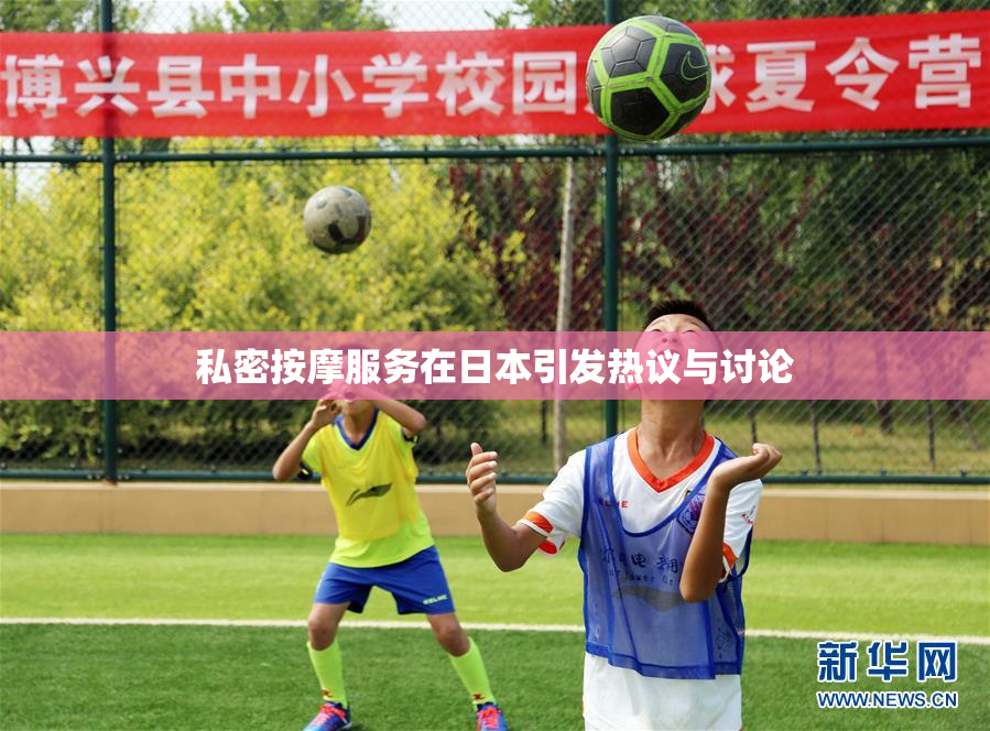 私密按摩服务在日本引发热议与讨论