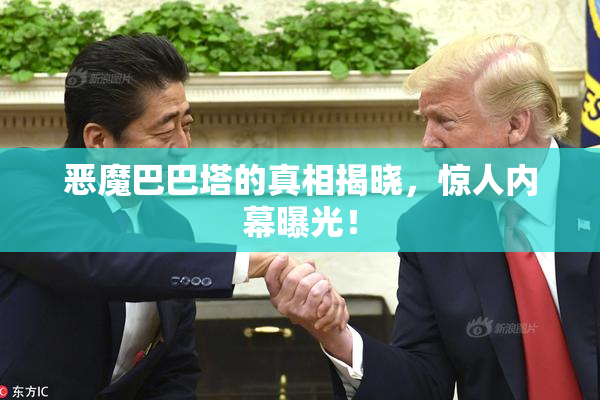 恶魔巴巴塔的真相揭晓，惊人内幕曝光！