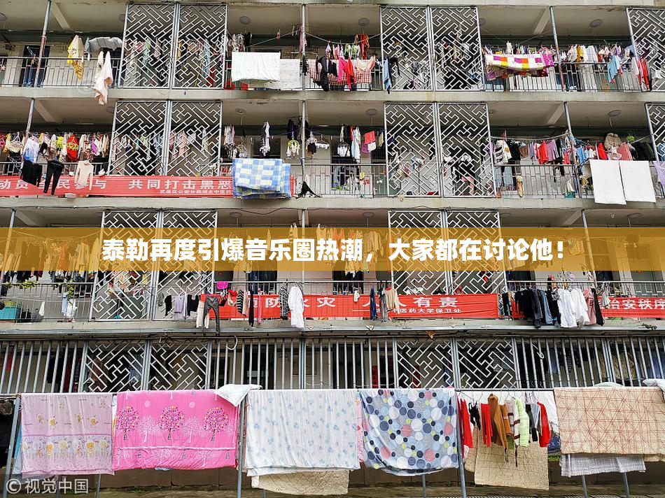 泰勒再度引爆音乐圈热潮，大家都在讨论他！