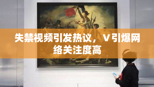 失禁视频引发热议，Ⅴ引爆网络关注度高