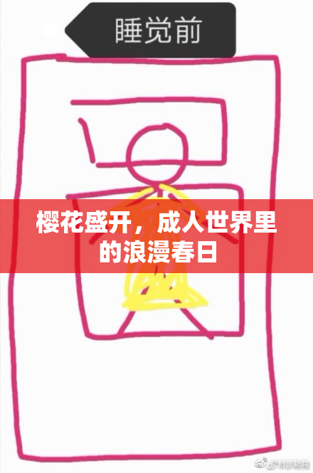 樱花盛开，成人世界里的浪漫春日