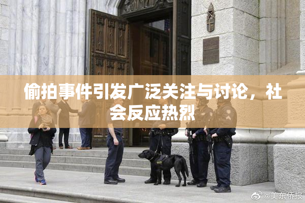 偷拍事件引发广泛关注与讨论，社会反应热烈