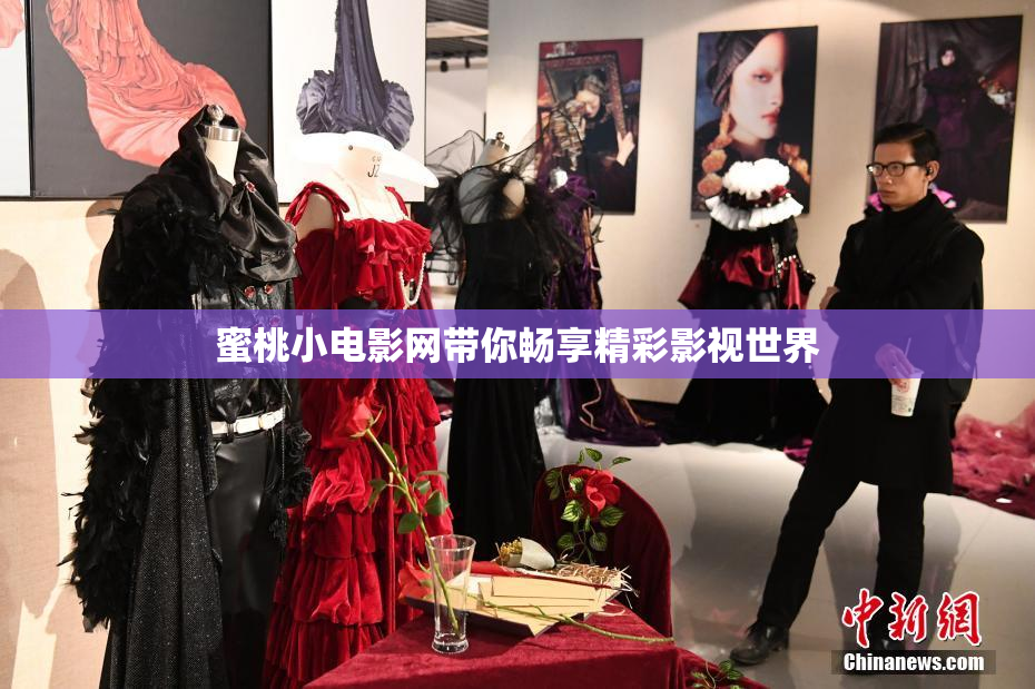 蜜桃小电影网带你畅享精彩影视世界