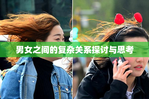男女之间的复杂关系探讨与思考