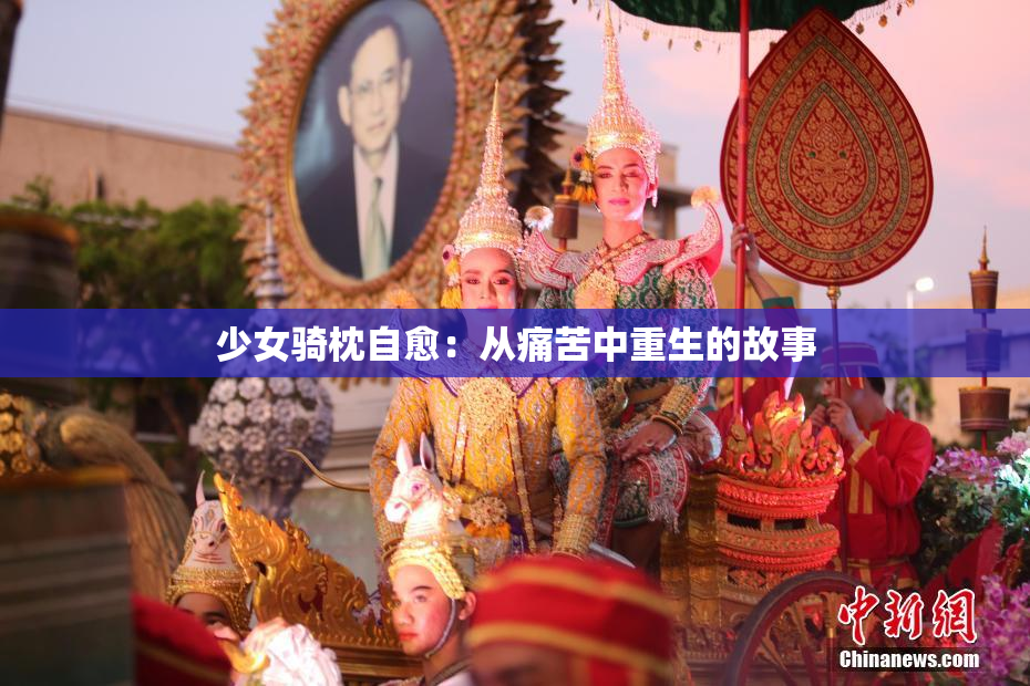 少女骑枕自愈：从痛苦中重生的故事