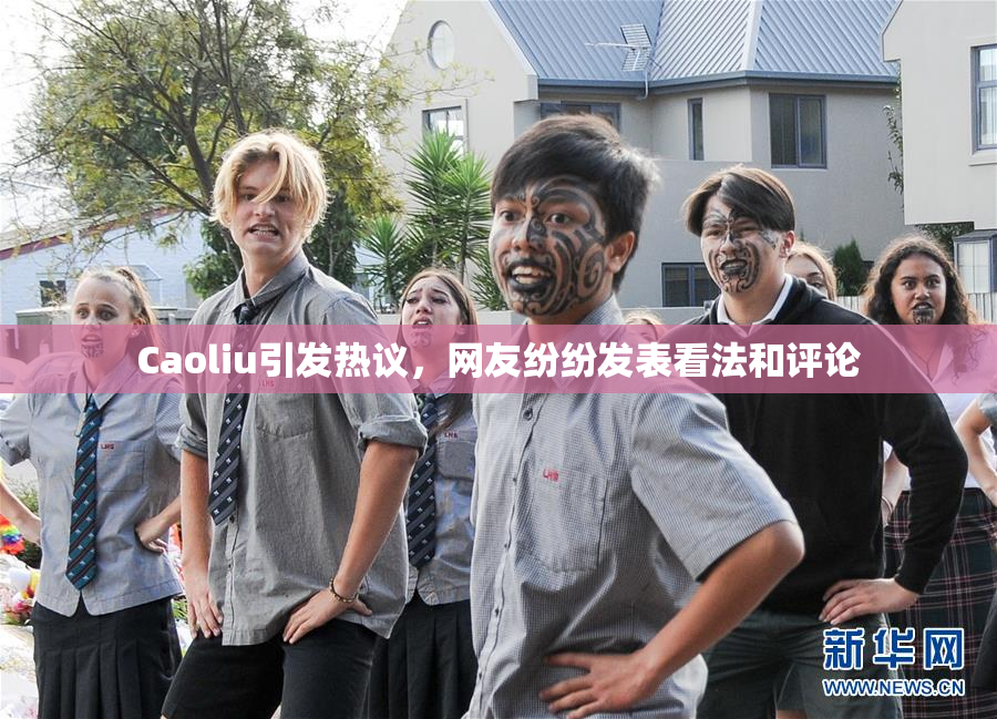 Caoliu引发热议，网友纷纷发表看法和评论