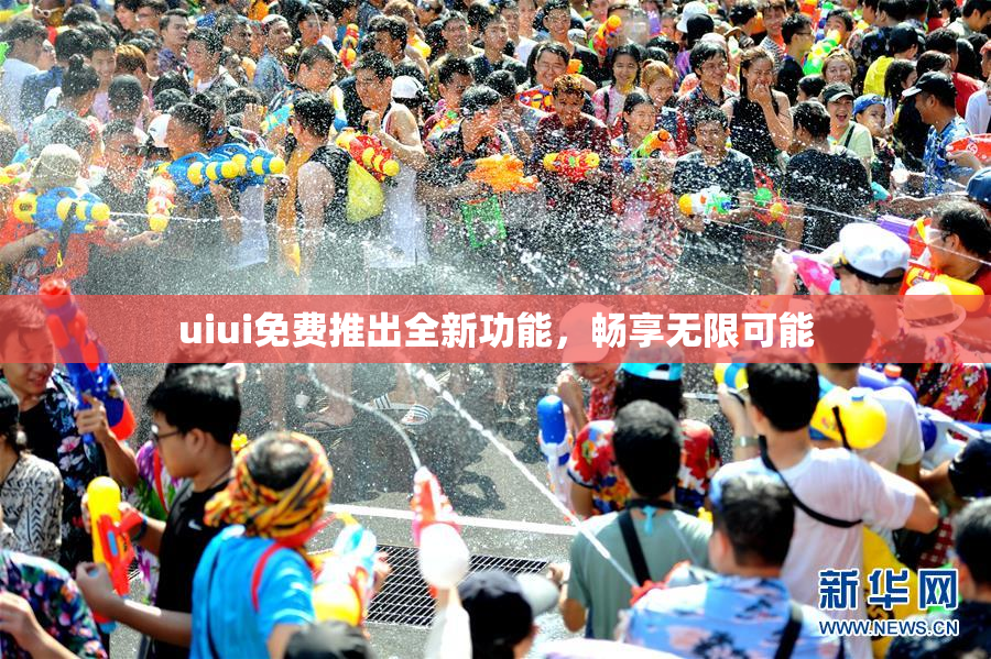 uiui免费推出全新功能，畅享无限可能