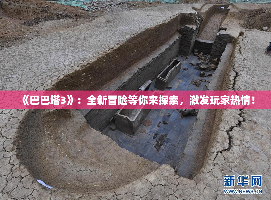 《巴巴塔3》：全新冒险等你来探索，激发玩家热情！