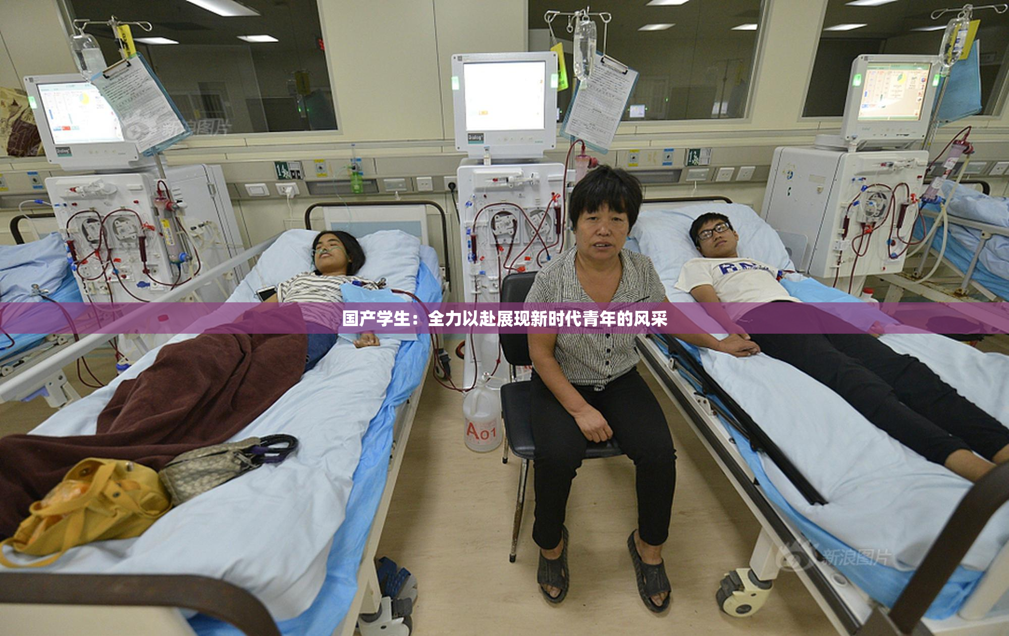 国产学生：全力以赴展现新时代青年的风采