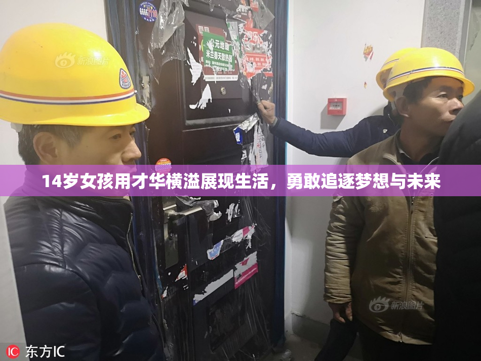 14岁女孩用才华横溢展现生活，勇敢追逐梦想与未来