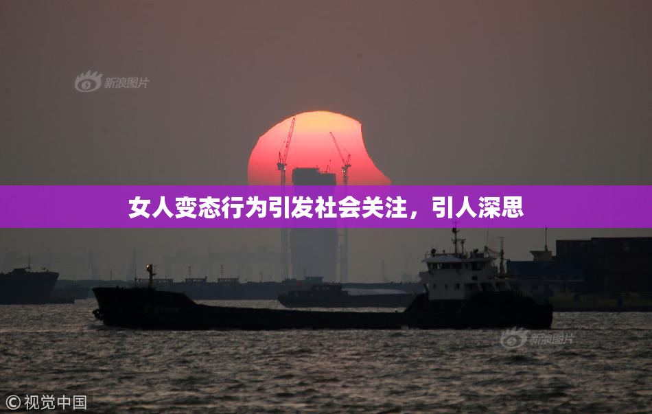 女人变态行为引发社会关注，引人深思
