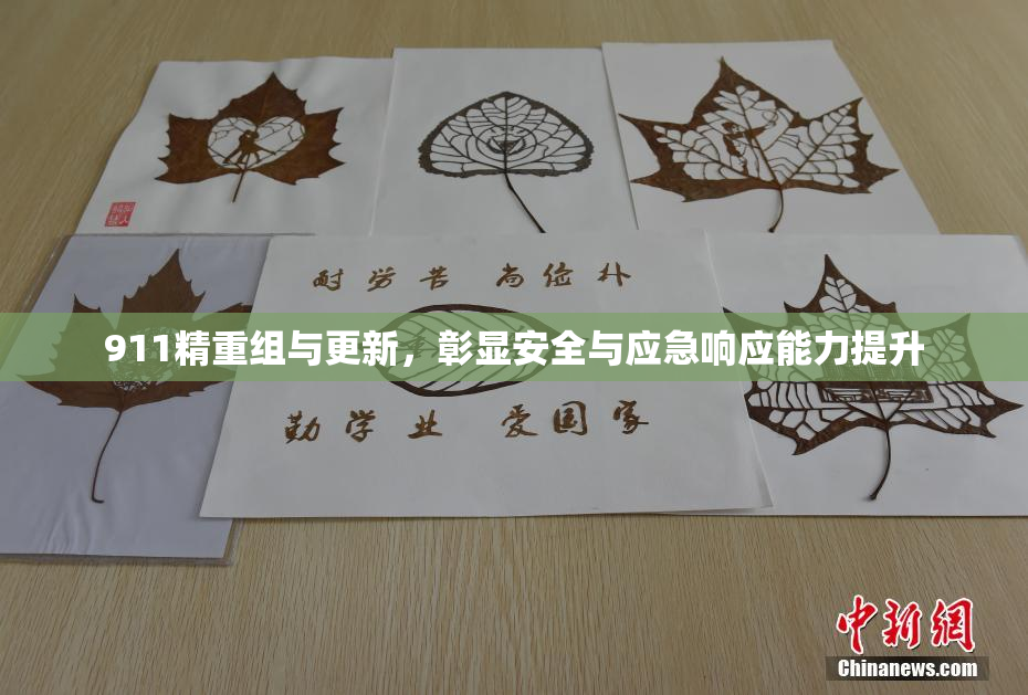 911精重组与更新，彰显安全与应急响应能力提升