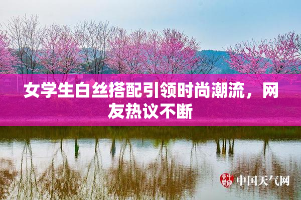 女学生白丝搭配引领时尚潮流，网友热议不断