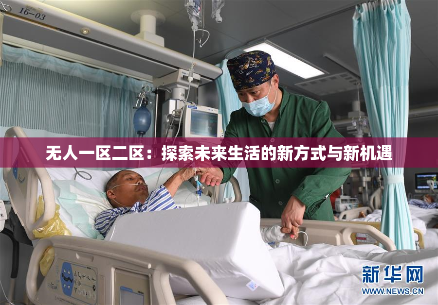 无人一区二区：探索未来生活的新方式与新机遇
