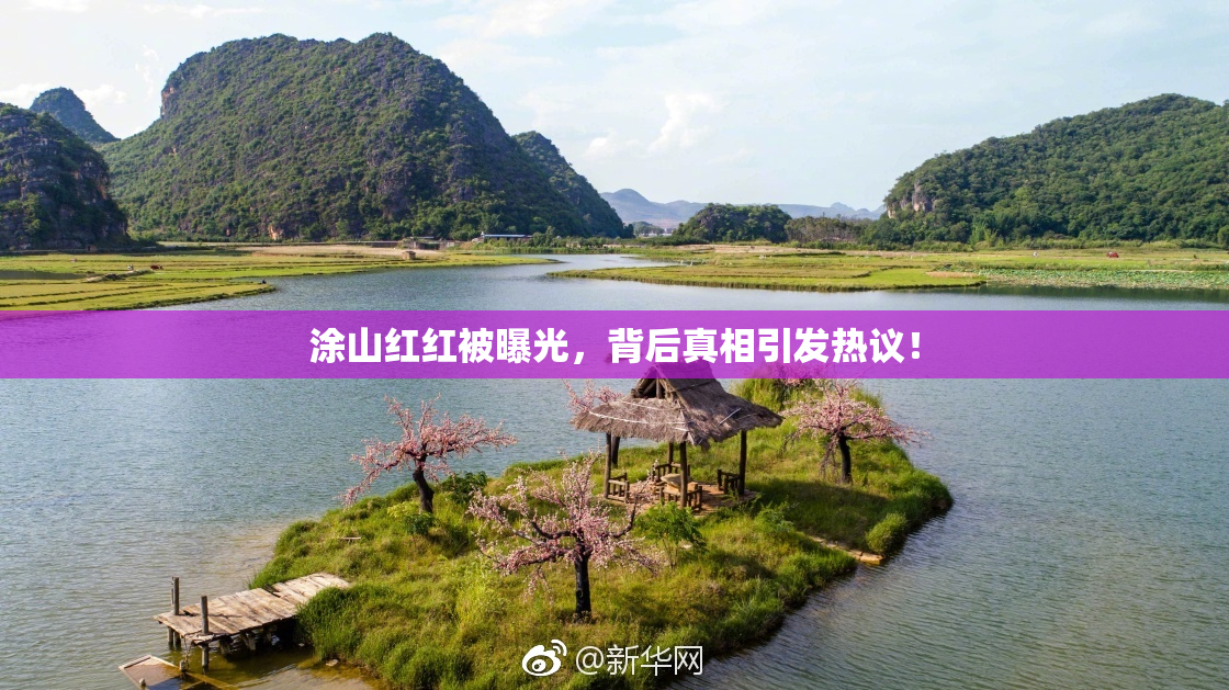 涂山红红被曝光，背后真相引发热议！