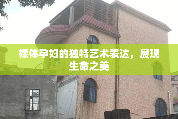 裸体孕妇的独特艺术表达，展现生命之美