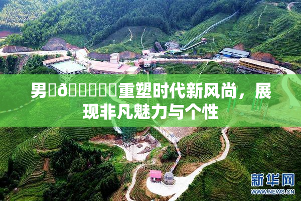 男‌🍌❌‌重塑时代新风尚，展现非凡魅力与个性