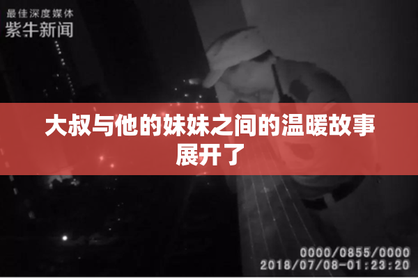 大叔与他的妹妹之间的温暖故事展开了