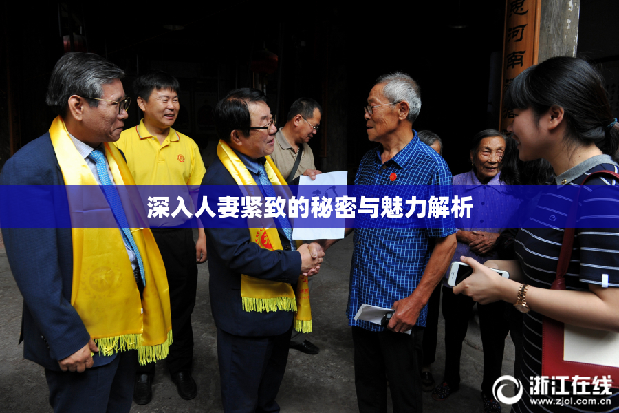 深入人妻紧致的秘密与魅力解析