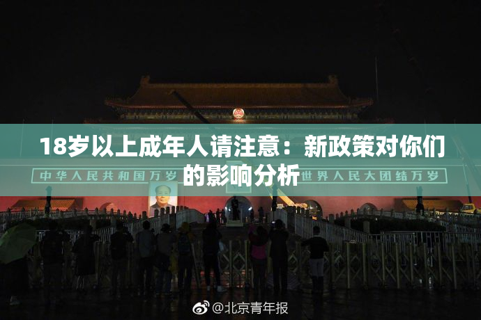 18岁以上成年人请注意：新政策对你们的影响分析
