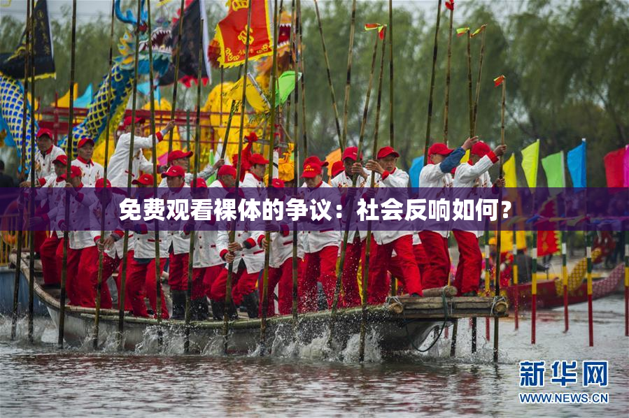 免费观看裸体的争议：社会反响如何？