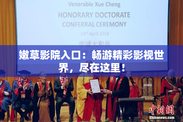 嫩草影院入口：畅游精彩影视世界，尽在这里！