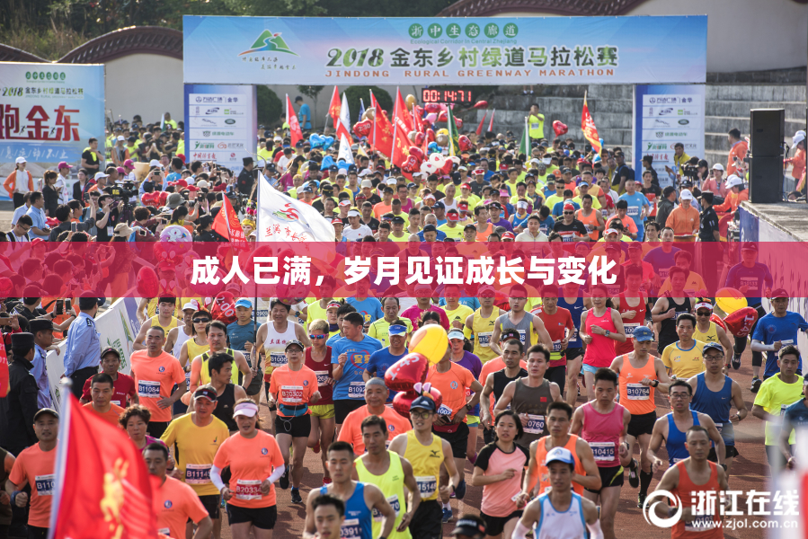 成人已满，岁月见证成长与变化