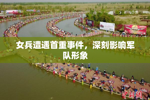 女兵遭遇首重事件，深刻影响军队形象