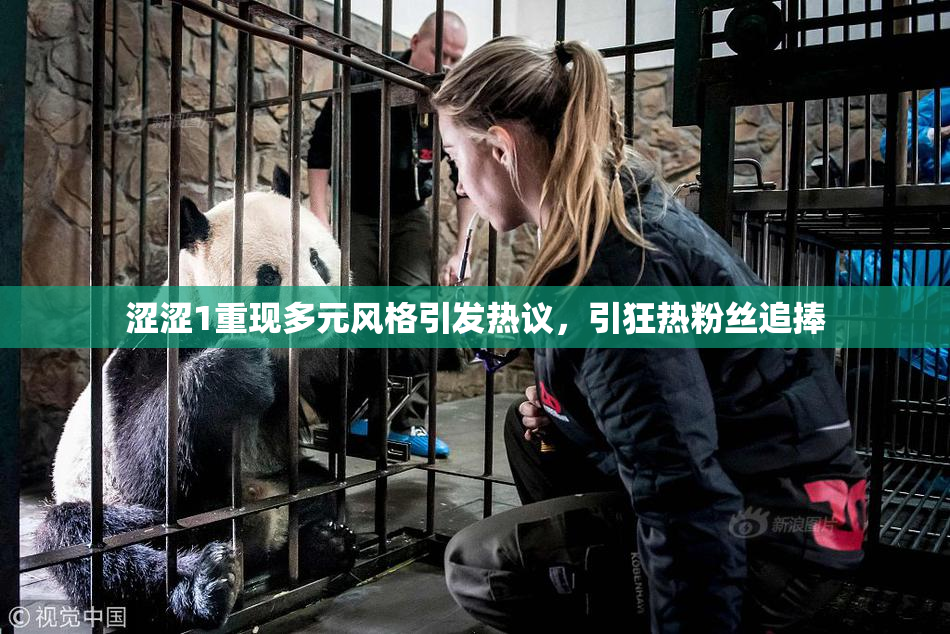 涩涩1重现多元风格引发热议，引狂热粉丝追捧
