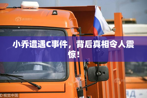 小乔遭遇C事件，背后真相令人震惊！
