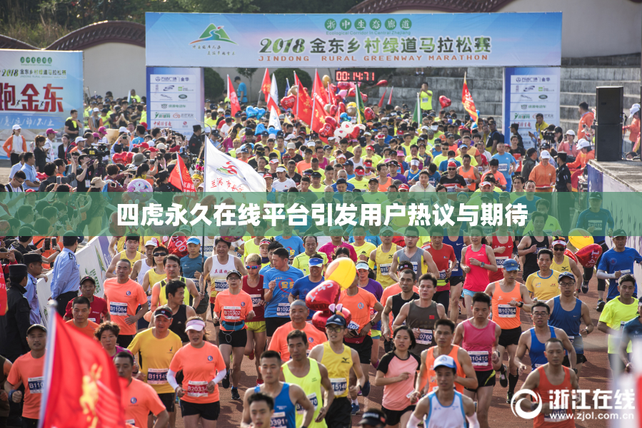 四虎永久在线平台引发用户热议与期待