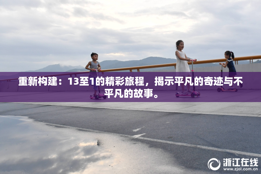 重新构建：13至1的精彩旅程，揭示平凡的奇迹与不平凡的故事。