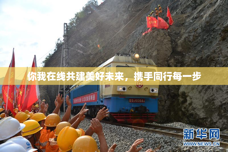 你我在线共建美好未来，携手同行每一步