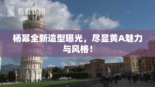 杨幂全新造型曝光，尽显黄A魅力与风格！