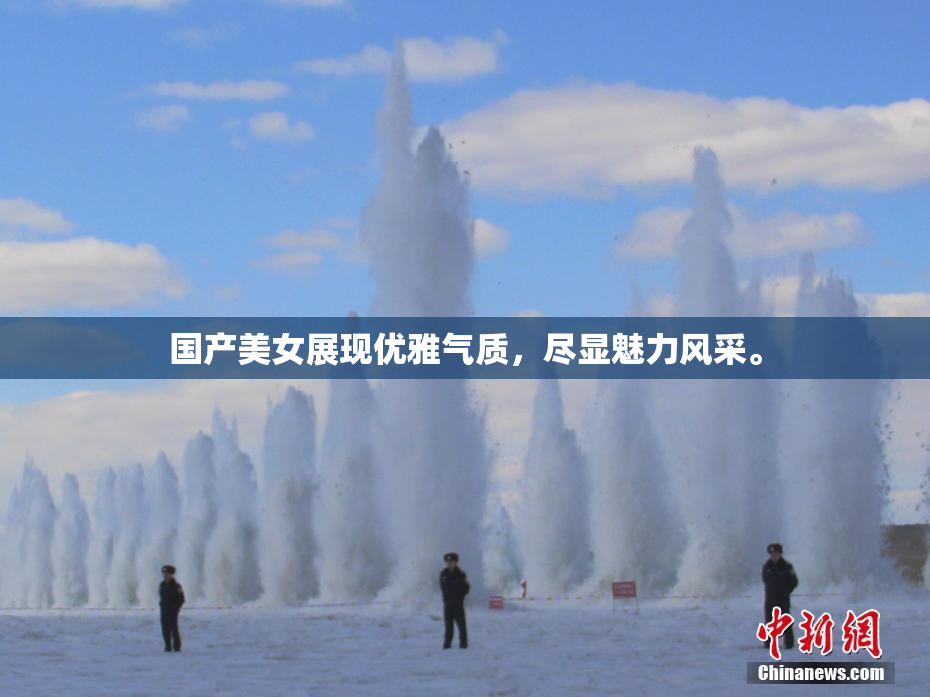 国产美女展现优雅气质，尽显魅力风采。