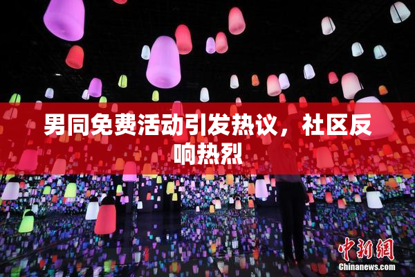 男同免费活动引发热议，社区反响热烈