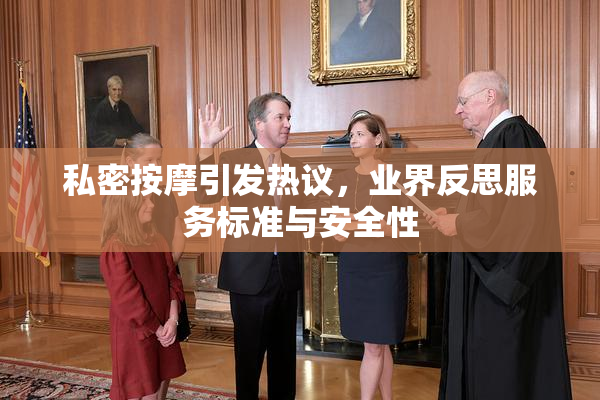 私密按摩引发热议，业界反思服务标准与安全性