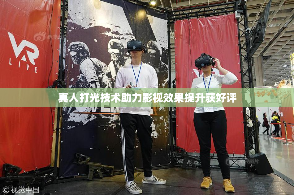 真人打光技术助力影视效果提升获好评