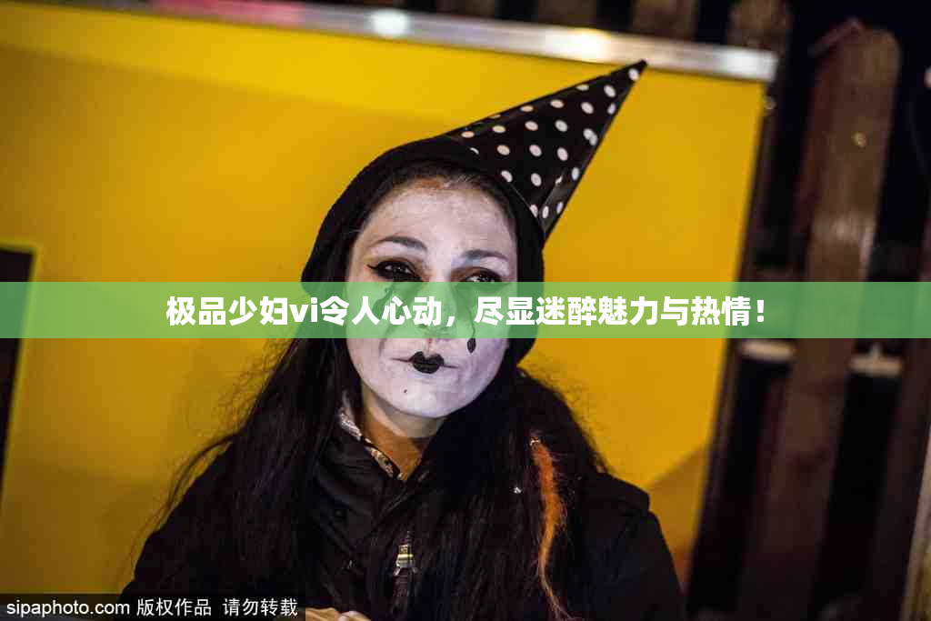 极品少妇vi令人心动，尽显迷醉魅力与热情！