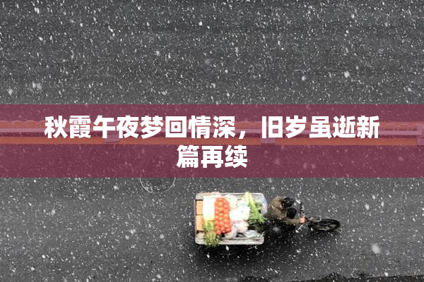 秋霞午夜梦回情深，旧岁虽逝新篇再续
