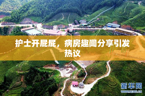 护士开屁屁，病房趣闻分享引发热议