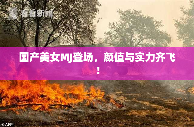 国产美女MJ登场，颜值与实力齐飞！