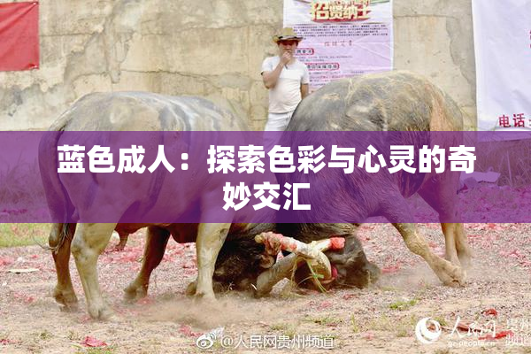 蓝色成人：探索色彩与心灵的奇妙交汇