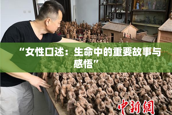 “女性口述：生命中的重要故事与感悟”