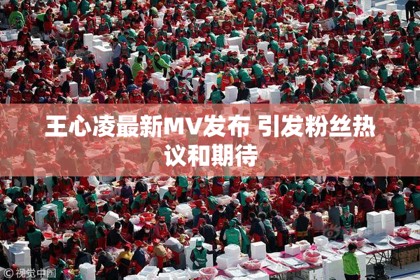 王心凌最新MV发布 引发粉丝热议和期待