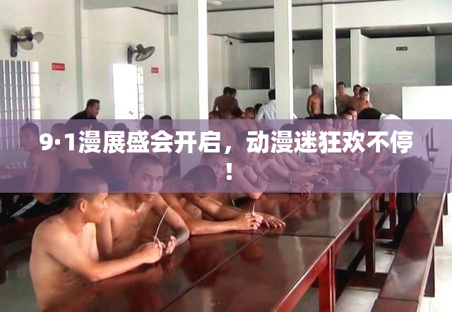 9·1漫展盛会开启，动漫迷狂欢不停！